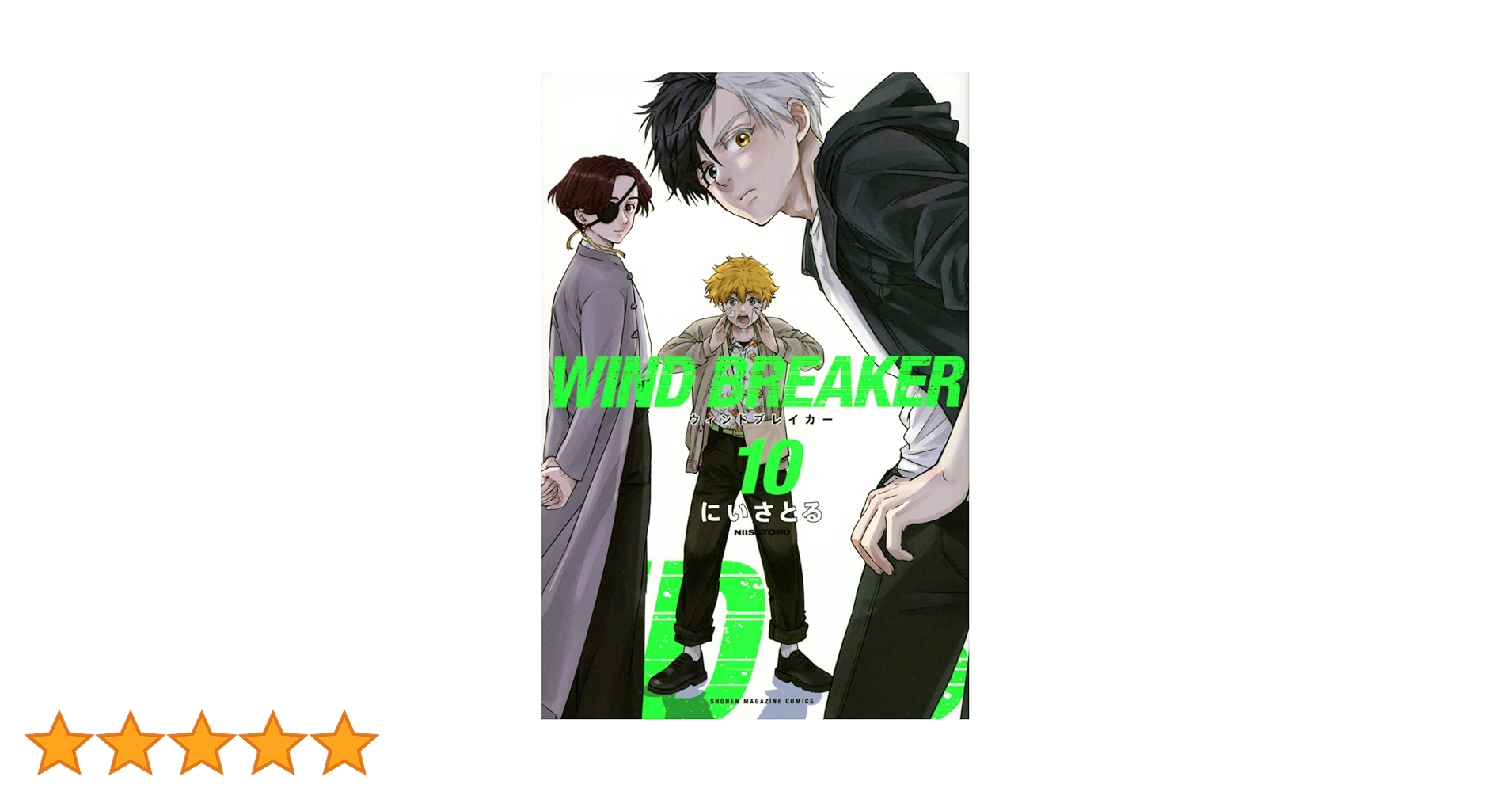 WIND BREAKER(10) (週刊少年マガジン) | にい さとる |本 | 通販